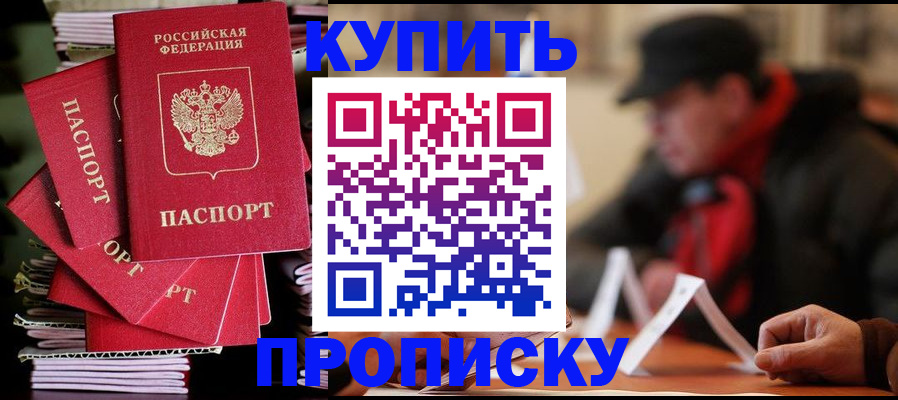 купить прописку в Северобайкальске