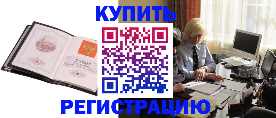 прописка для работы в Северобайкальске